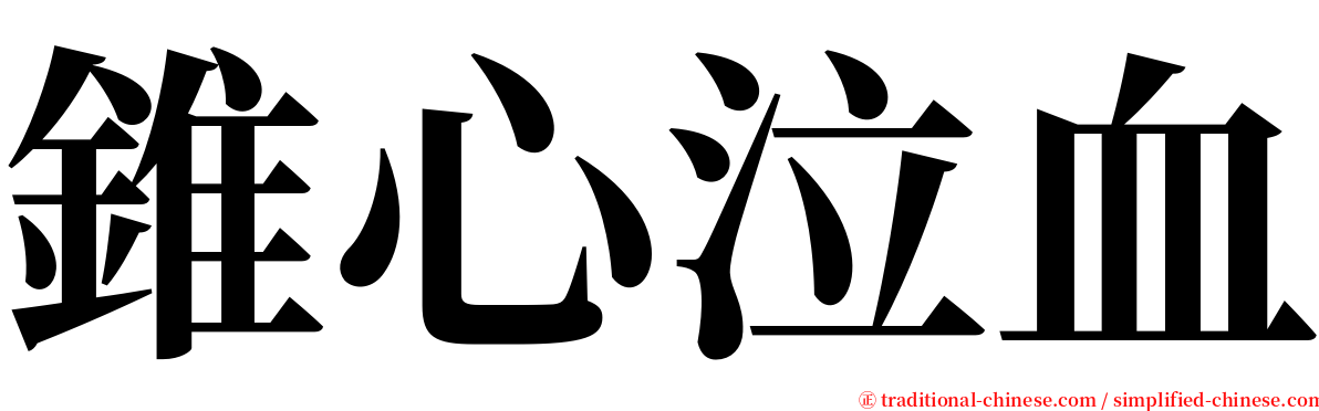 錐心泣血 serif font