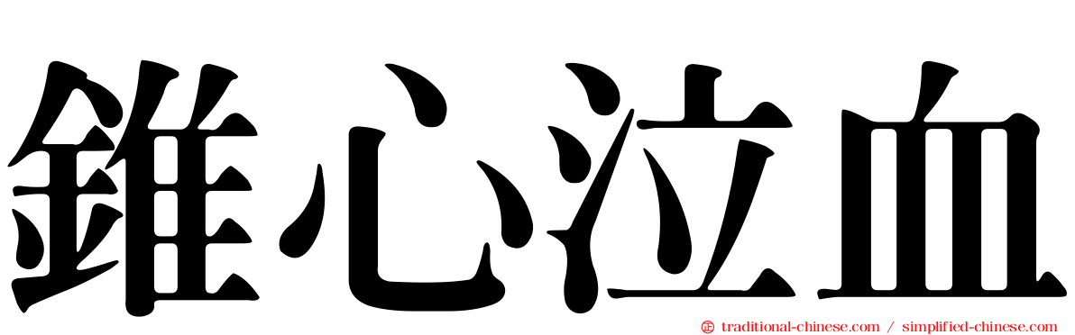 錐心泣血