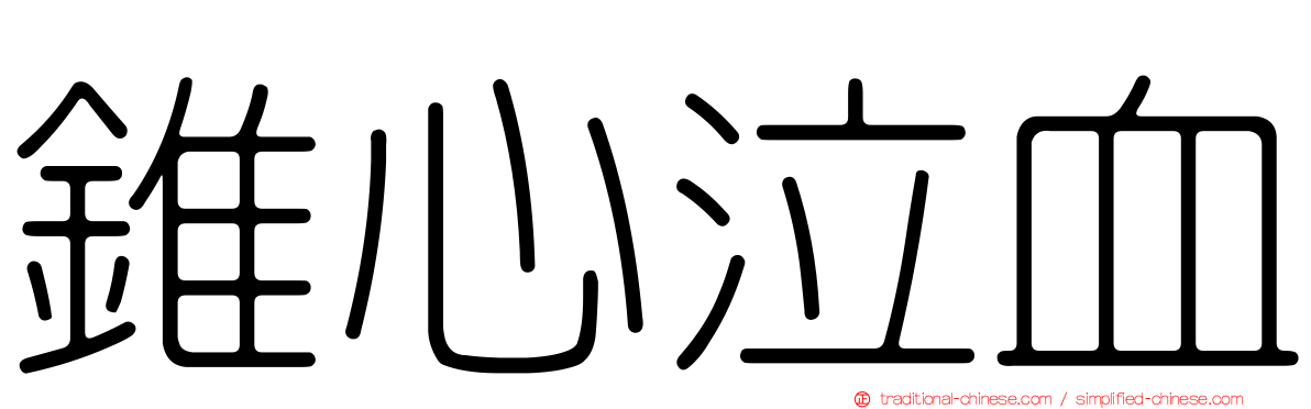 錐心泣血