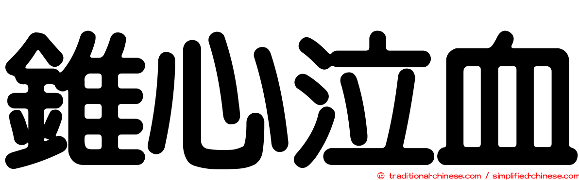 錐心泣血