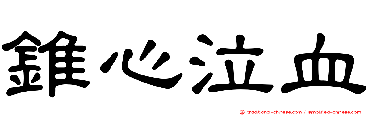 錐心泣血