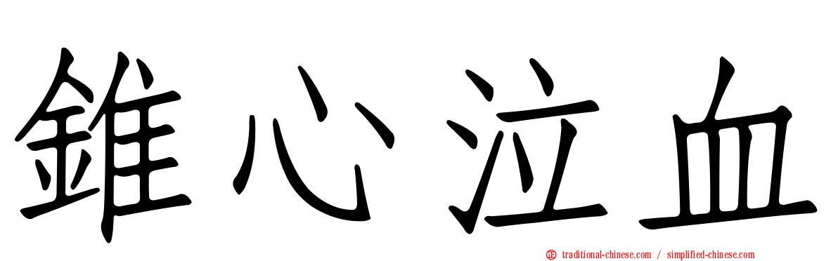 錐心泣血