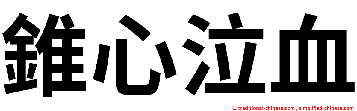 錐心泣血