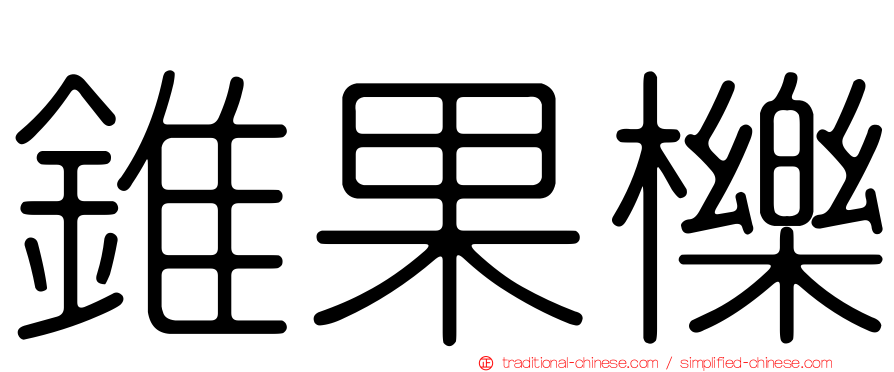 錐果櫟