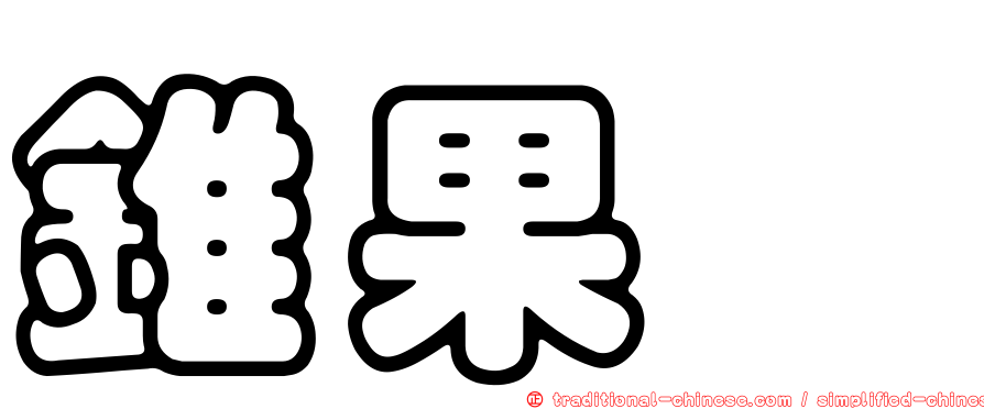 錐果櫟