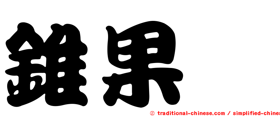 錐果櫟