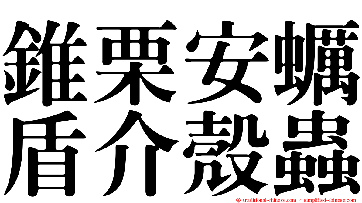 錐栗安蠣盾介殼蟲