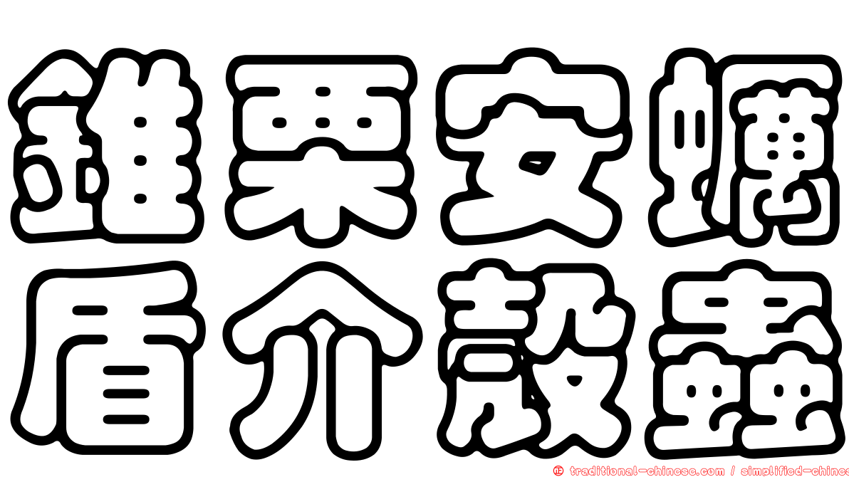 錐栗安蠣盾介殼蟲