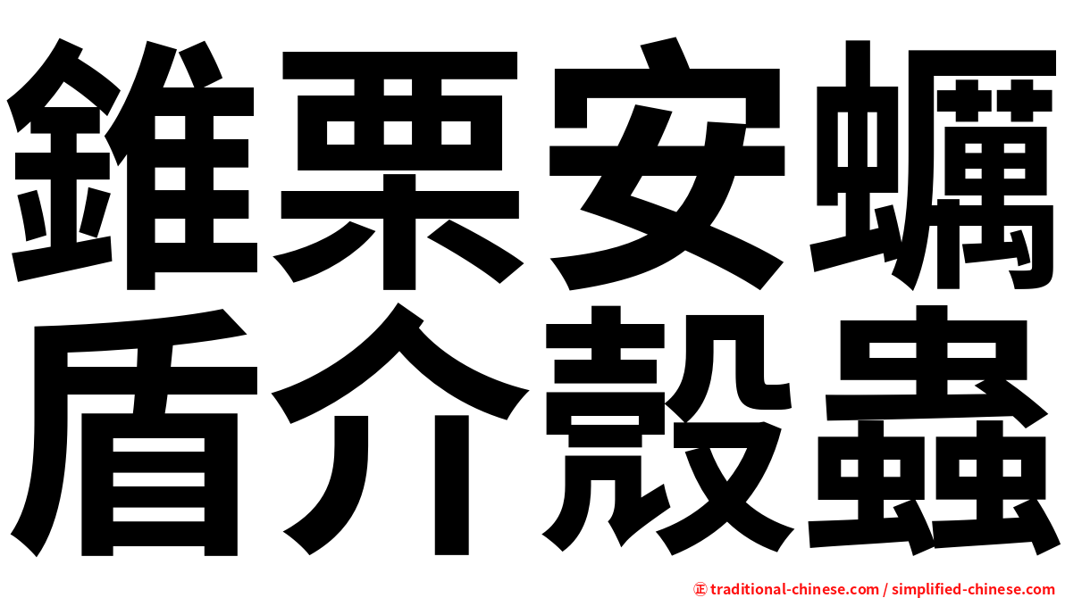 錐栗安蠣盾介殼蟲