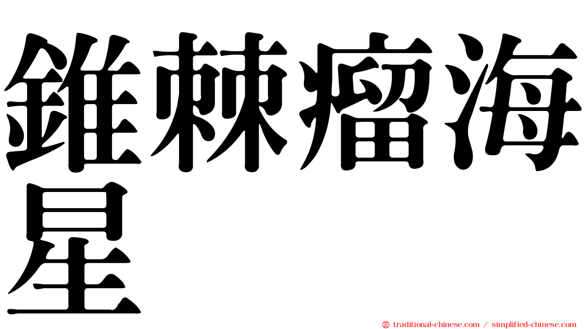 錐棘瘤海星