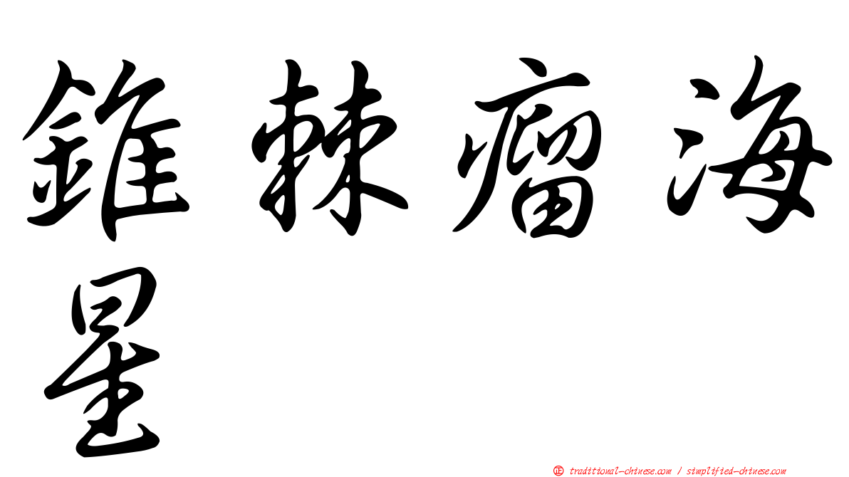 錐棘瘤海星