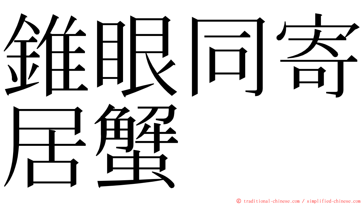 錐眼同寄居蟹 ming font