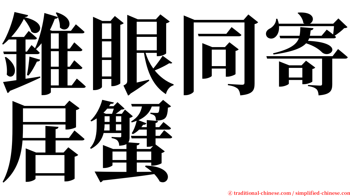 錐眼同寄居蟹 serif font