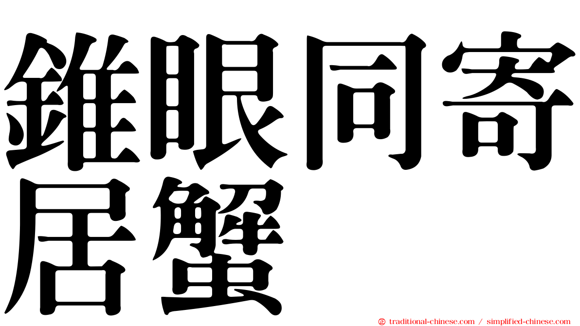 錐眼同寄居蟹