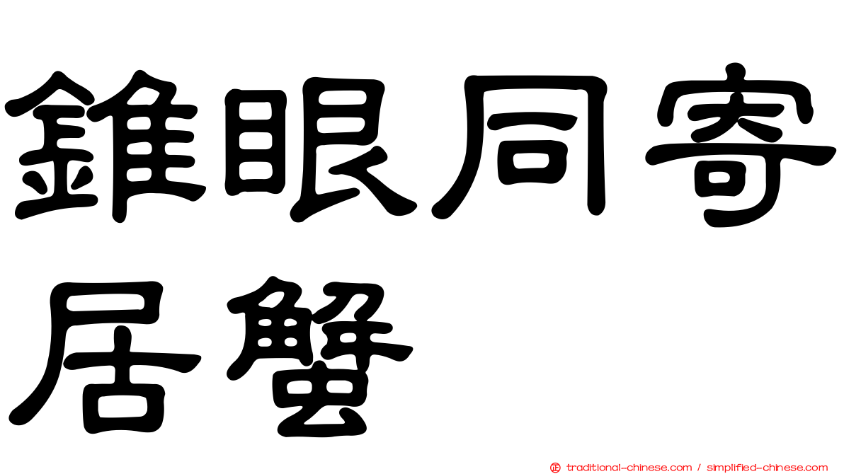 錐眼同寄居蟹