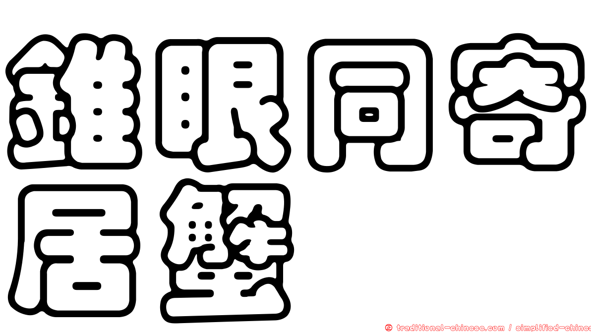 錐眼同寄居蟹