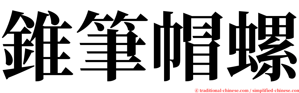 錐筆帽螺 serif font