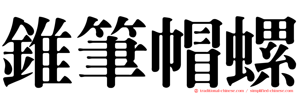 錐筆帽螺
