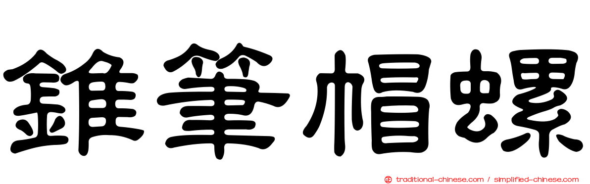 錐筆帽螺