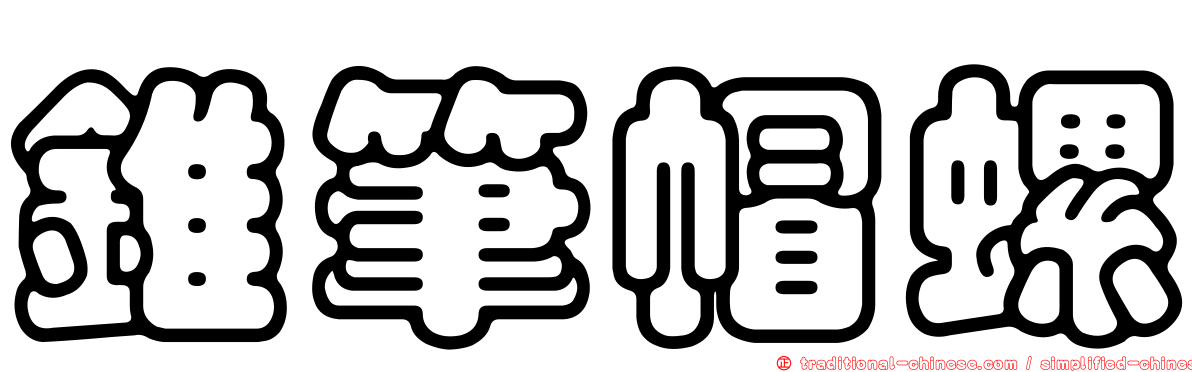 錐筆帽螺