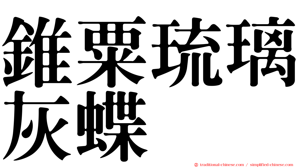 錐粟琉璃灰蝶