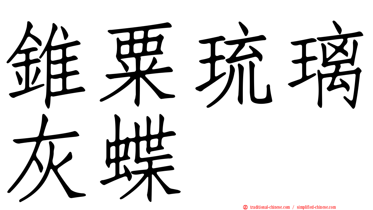 錐粟琉璃灰蝶