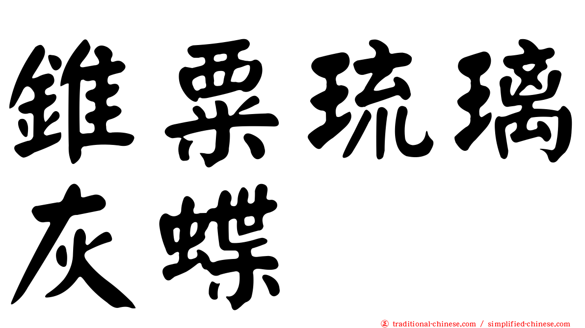 錐粟琉璃灰蝶