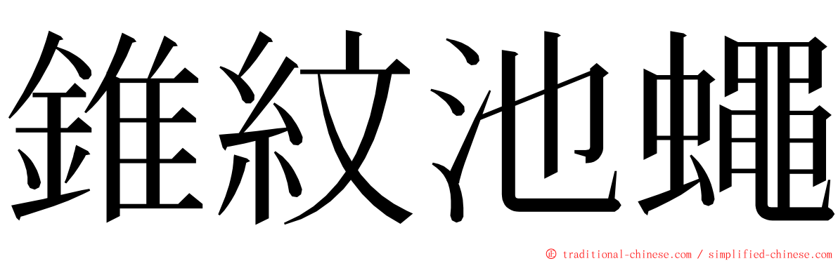 錐紋池蠅 ming font