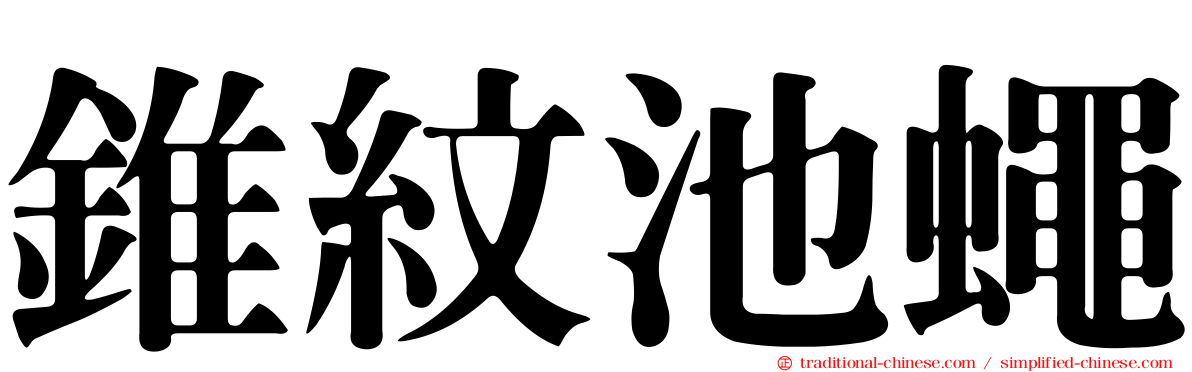 錐紋池蠅