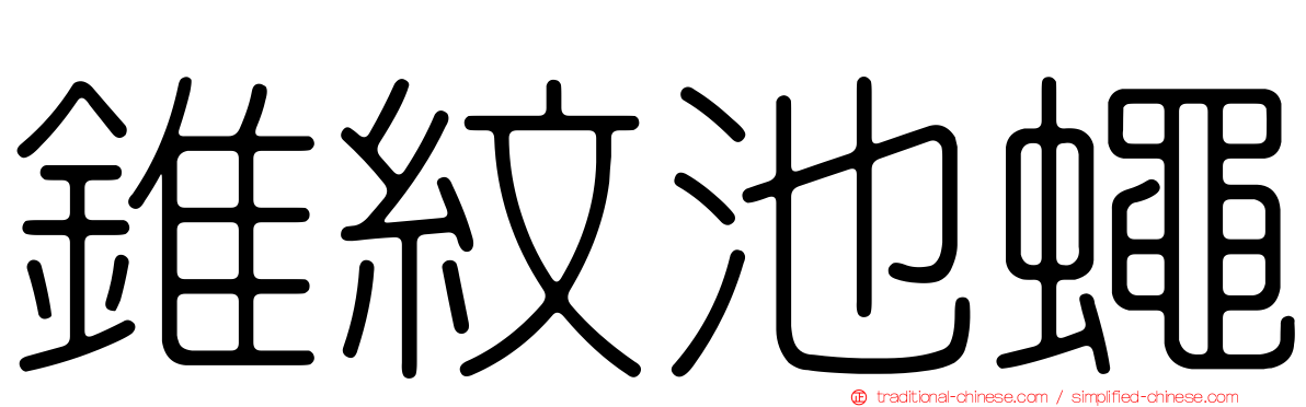 錐紋池蠅