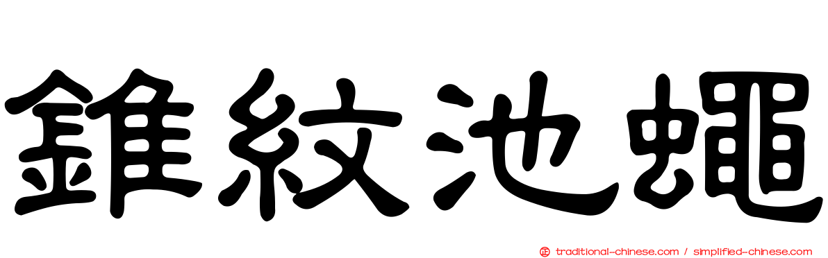 錐紋池蠅