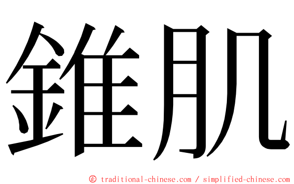 錐肌 ming font