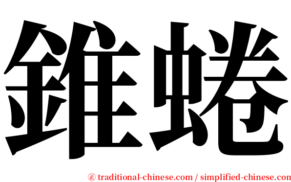 錐蜷 serif font