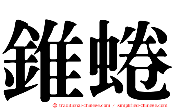 錐蜷