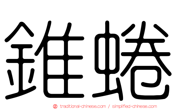 錐蜷
