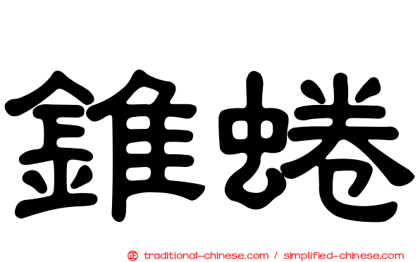 錐蜷