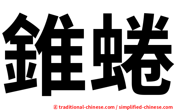 錐蜷