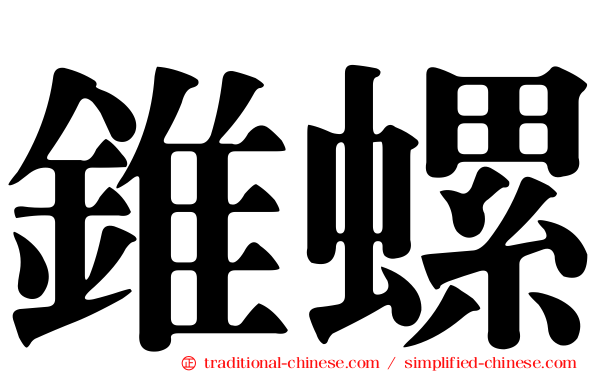 錐螺