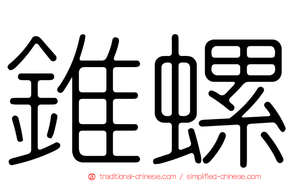 錐螺
