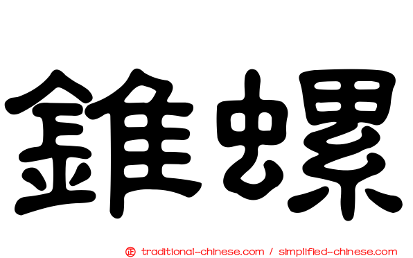 錐螺