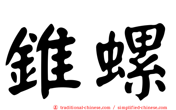錐螺