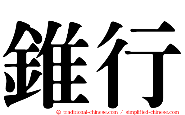 錐行