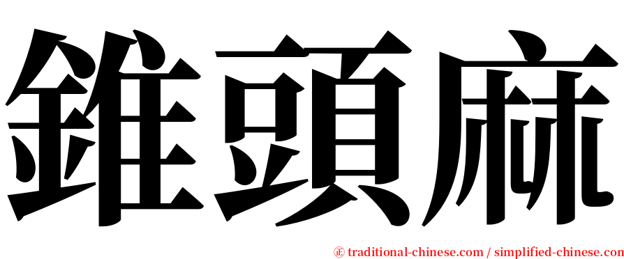 錐頭麻 serif font
