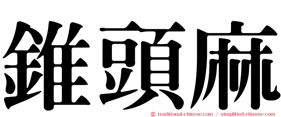 錐頭麻