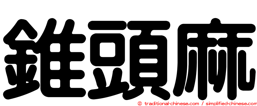 錐頭麻