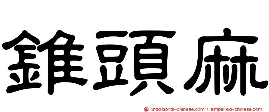 錐頭麻
