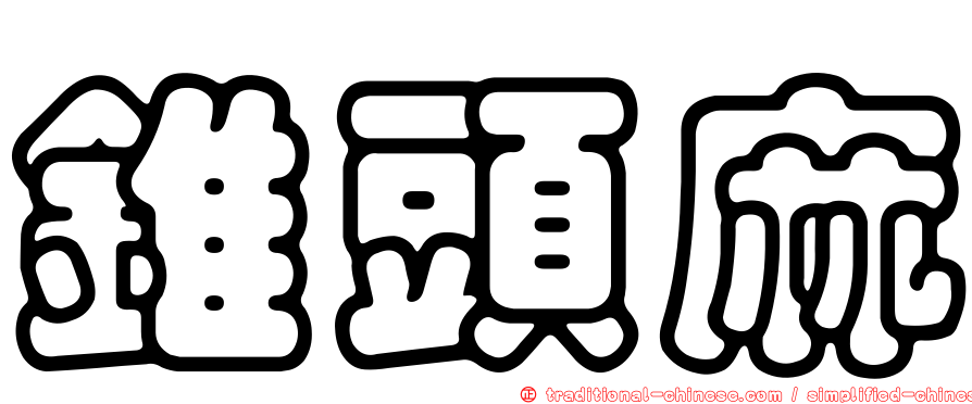 錐頭麻
