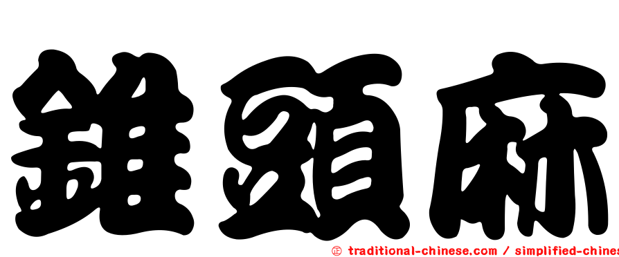 錐頭麻