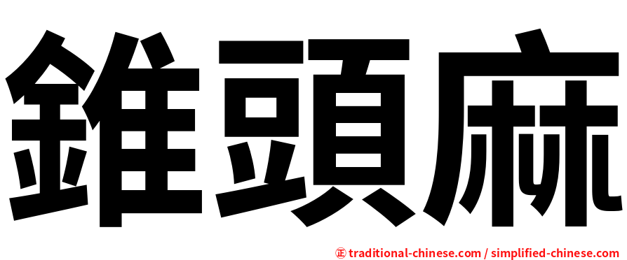 錐頭麻