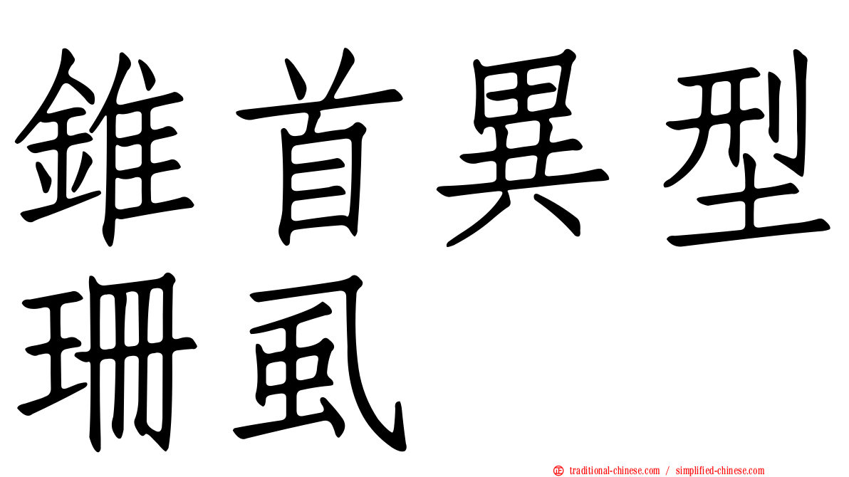 錐首異型珊虱